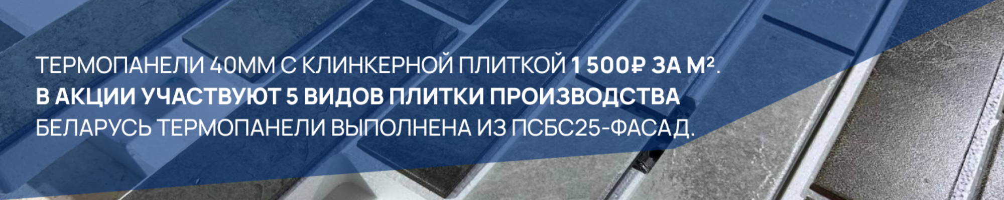 Термопанели фасадные купить в СПб – цены от БрикФасад